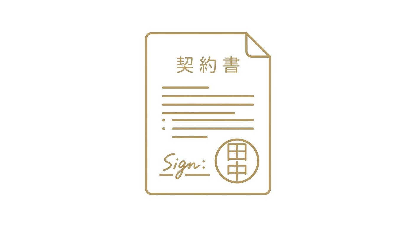 契約
